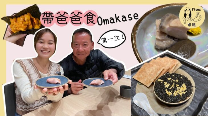 #戰狼Fionaho｜帶爸爸第一次食日本菜Omakase $1880共18道菜 手拆6隻當造香箱蟹蟹肉蟹膏塞滿半個蟹蓋 魚子醬拌鮟鱇魚肝逐羹吃 炸白子口感竟似炸豆腐！？（試食邀請）