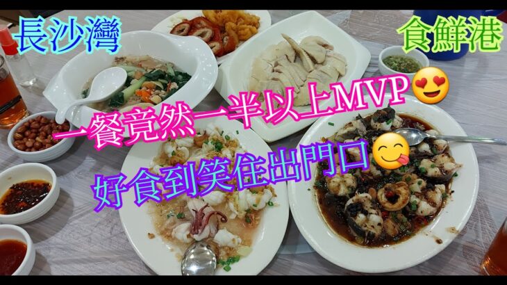 【平帆食堂】長沙灣 | 食鮮港 | 椒魷拼大腸 | 手打墨魚滑 | 豉汁蒸鱔 | 蒜蓉蒸鮮魷 | 潮州砂鍋粥底加牛肉加魚腩 | 可收八達通消費券 | ( Food Stall )