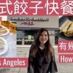 八方雲集，台式餃子快餐店在洛杉磯, 有幾好食？|  Foodie Anita |