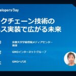 『ブロックチェーン技術のビジネス実装で広がる未来』 #GMOdevday