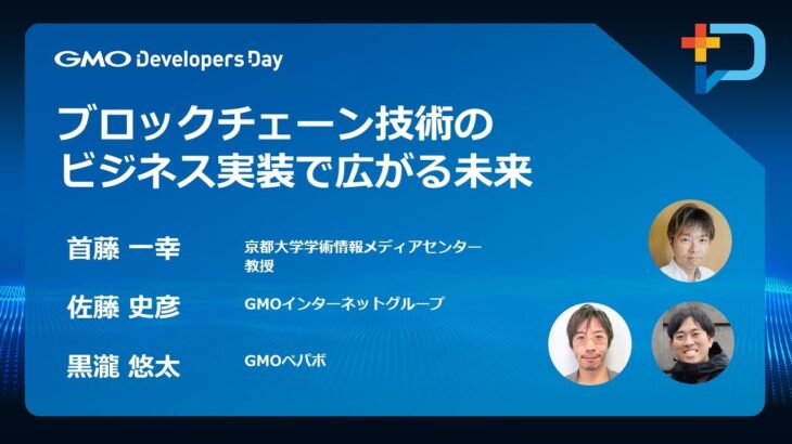 『ブロックチェーン技術のビジネス実装で広がる未来』 #GMOdevday