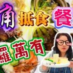 【夢姐帶你食】旺角抵食餐廳！包羅萬有！中菜，西餐，日式及台式食物……！超強甜品！應有盡有！GOGO為食坊！