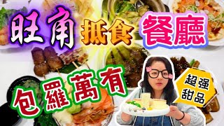 【夢姐帶你食】旺角抵食餐廳！包羅萬有！中菜，西餐，日式及台式食物……！超強甜品！應有盡有！GOGO為食坊！