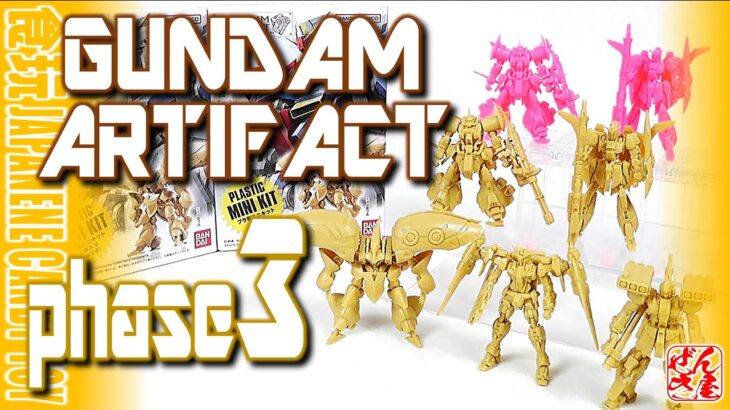 【食玩】ガンダム アーティファクト３ GUNDAM ARTIFACT phase 3【Candy Toy:Age15+】