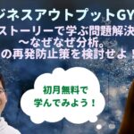 【ビジネスアウトプットGYM】高松康平インストラクターによる問題解決のセッションの様子を一部公開！！ ストーリーで学ぶ問題解決～なぜなぜ分析。ミスの再発防止策を検討せよ！～