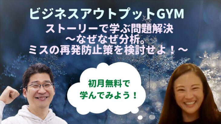 【ビジネスアウトプットGYM】高松康平インストラクターによる問題解決のセッションの様子を一部公開！！ ストーリーで学ぶ問題解決～なぜなぜ分析。ミスの再発防止策を検討せよ！～