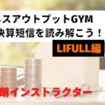 【ビジネスアウトプットGYM】財務会計・財務情報を読み解く～1時間でみんなで決算短信を読み解こう！LIFULL編～大原達朗インストラクター