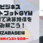 【ビジネスアウトプットGYM】財務会計・財務情報を読み解く～1時間でみんなで決算短信を読み解こう！UZABASE編～大原達朗インストラクター