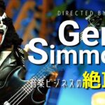 音楽ビジネスの絶頂期を駆け抜けた男、Gene Simmonsの憂い。