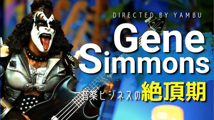 音楽ビジネスの絶頂期を駆け抜けた男、Gene Simmonsの憂い。