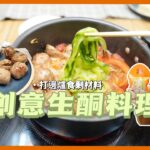 【🎁 #Giveaway】打邊爐食剩材料點算？教你整創意生酮料理 I 送100包大埔振興生酮牛丸～ #大埔振興 #Hotpot #打邊爐 #火鍋 #生酮 #食譜分享