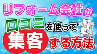 口コミでリフォーム集客！Googleビジネスプロフィール（旧マイビジネス）活用法