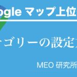 【Googleビジネスプロフィール】カテゴリーの設定方法