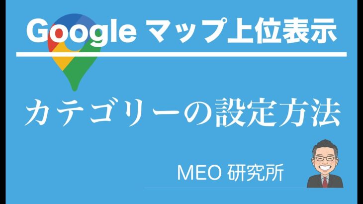 【Googleビジネスプロフィール】カテゴリーの設定方法