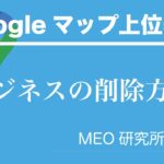 【Googleビジネスプロフィール】ビジネスを削除する方法