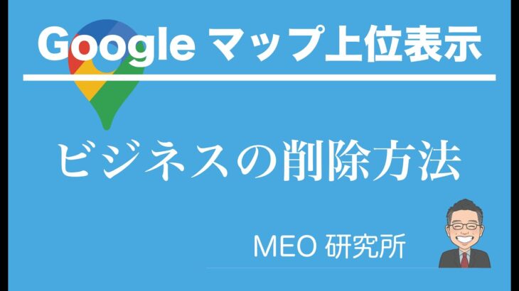 【Googleビジネスプロフィール】ビジネスを削除する方法