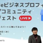 今年のGoogleビジネスプロフィールを振り返る　|　Googleビジネスプロフール ヘルプコミュニティ ダイジェスト　2022年12月28日