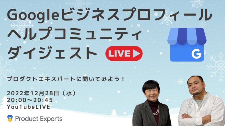 今年のGoogleビジネスプロフィールを振り返る　|　Googleビジネスプロフール ヘルプコミュニティ ダイジェスト　2022年12月28日