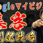 【治療院 Googleマイビジネス】治療院のGoogleビジネスプロフィール差別化戦略！旧Googleマイビジネス！