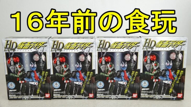 【１６年前の３００円食玩】HD LIMITED 仮面ライダー１（ハイパーディティールリミテッド）