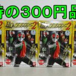 【１６年前の３００円食玩】HD LIMITED 仮面ライダー２（ハイパーディティールリミテッド）