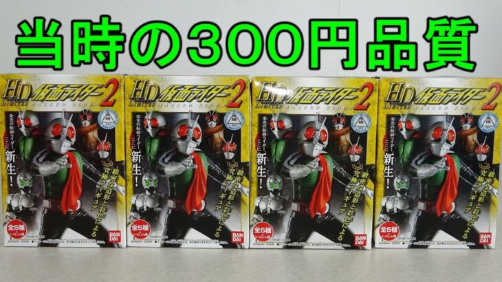 【１６年前の３００円食玩】HD LIMITED 仮面ライダー２（ハイパーディティールリミテッド）