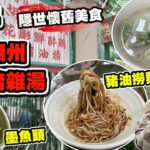 【HEA住去食】灣仔最強潮式豬雜湯 | 胡椒豬雜湯 邪惡豬油撈麵 花雕醉雞 冰鎮墨魚頭 黑醋鎮江豬手 性價比高 | 元朗合隆潮州粉麵 | Chiu Chow | hidden gem