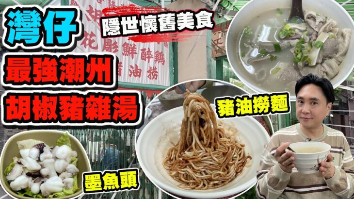 【HEA住去食】灣仔最強潮式豬雜湯 | 胡椒豬雜湯 邪惡豬油撈麵 花雕醉雞 冰鎮墨魚頭 黑醋鎮江豬手 性價比高 | 元朗合隆潮州粉麵 | Chiu Chow | hidden gem