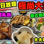 【HEA住去食】極尚大喜屋 殿堂級日式放題 | 任食 紅燒乳鴿 泰式咖哩軟殼蟹 薑蔥爆鱔球🔥 刺身 海膽 花膠 | 交通方便 地鐵直達 啤酒清酒任飲 | 極尚大喜屋 |Japanese Buffet