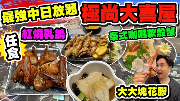 【HEA住去食】極尚大喜屋 殿堂級日式放題 | 任食 紅燒乳鴿 泰式咖哩軟殼蟹 薑蔥爆鱔球🔥 刺身 海膽 花膠 | 交通方便 地鐵直達 啤酒清酒任飲 | 極尚大喜屋 |Japanese Buffet