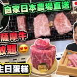 【HEA住去食】自家日本農場直送和牛燒肉放題 | 鹿兒島薩摩牛任食 | 任食刺身、磯煮鮑魚、甲羅燒、沙律小食、日本雪糕 | 任飲Sapporo啤酒 Choya梅酒 | 牛舞 | Wagyu BBQ