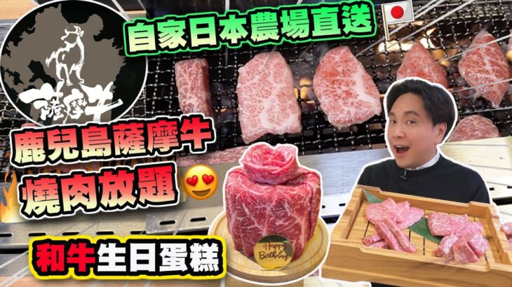 【HEA住去食】自家日本農場直送和牛燒肉放題 | 鹿兒島薩摩牛任食 | 任食刺身、磯煮鮑魚、甲羅燒、沙律小食、日本雪糕 | 任飲Sapporo啤酒 Choya梅酒 | 牛舞 | Wagyu BBQ