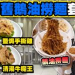 【HEA住去食】懷舊鵝油撈麵套餐 | 邪惡鵝油撈麵 鹽焗手撕雞 清湯牛腩牛肚 麻辣雞腎 酸辣蒜香雲耳 性價比高 | 炯記餐室 | 深水埗美食 | goose