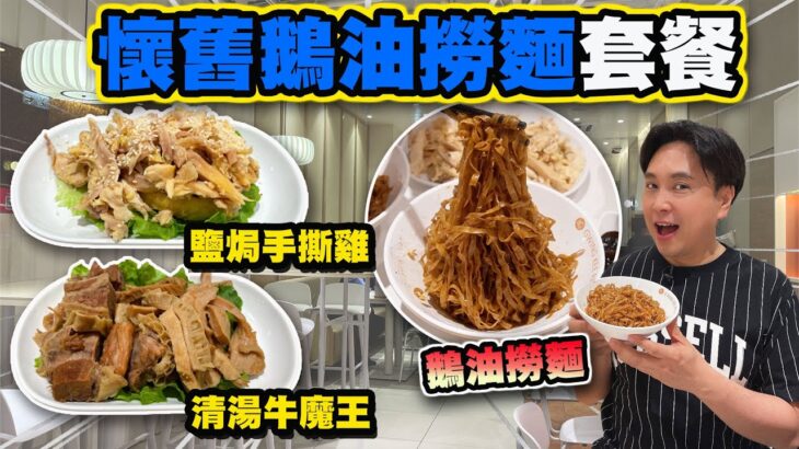 【HEA住去食】懷舊鵝油撈麵套餐 | 邪惡鵝油撈麵 鹽焗手撕雞 清湯牛腩牛肚 麻辣雞腎 酸辣蒜香雲耳 性價比高 | 炯記餐室 | 深水埗美食 | goose