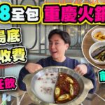 【HEA住去食】$108全包價重慶火鍋放題 |免加一茶芥 | 特色九宮格麻辣火鍋 | 小食、火鍋配料、飲品任飲任食 | 位置方便 裝修新穎 性價比高 | 開爐重慶老火鍋 | Hotpot Buffet