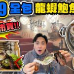 【HEA住去食】$139全包價抵食龍蝦鮑魚生蠔蒸鍋 | 平過街市買!! | 龍蝦、鮑魚、生蠔、蟶子、安格斯肥牛、黑毛豬、陳村粉、手打牛肉球、黑金流沙包 | 緣味小聚 | Steam Hotpot