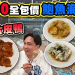 【HEA住去食】人均$150全包價抵食鮑魚海鮮餐 | $78片皮鴨 | 乳豬拼盤 蝦球伊麵 鮑魚拌菜苗 龍躉兩味 脆皮炸子雞 抵食孖寶海鮮餐 中式小炒 | 百好名宴 | Seafood