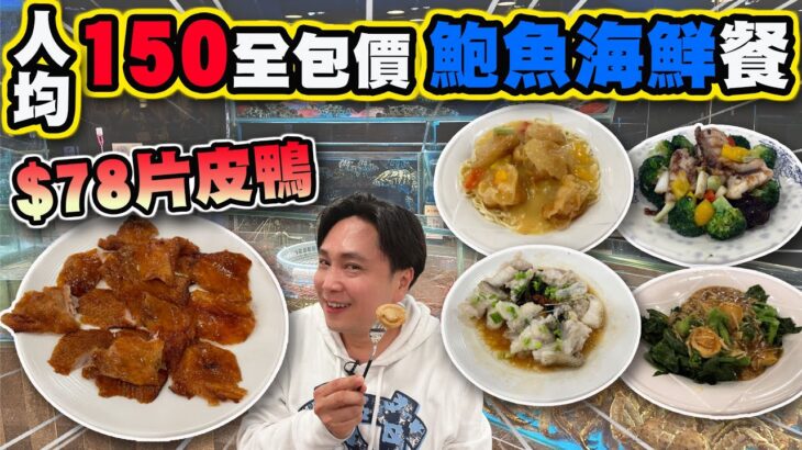 【HEA住去食】人均$150全包價抵食鮑魚海鮮餐 | $78片皮鴨 | 乳豬拼盤 蝦球伊麵 鮑魚拌菜苗 龍躉兩味 脆皮炸子雞 抵食孖寶海鮮餐 中式小炒 | 百好名宴 | Seafood