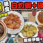 【HEA住去食】$68白灼蝦+碌鵝煲 | $188晚市三重奏: 豉汁蒸白鱔+豉椒炒鮮魷+上湯浸時蔬 | $288海鮮孖寶:上湯龍蝦伊麵+客家咸雞 | 客家好棧 | Seafood Restaurant