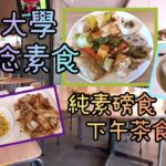 《港大素食店》一念素食 午市自助磅食素食店 食幾多買幾多 飯湯任食 另有下午茶餐 鄰近HKU站 住家味道磅食及下午茶純素食評 （附廣東話字幕，請按影片上的CC鍵開啟）Vegan Food@Bijas