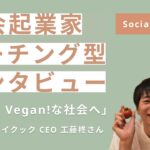 【社会起業家コーチング型インタビュー】「Hello Vegan!な社会をつくる」株式会社ブイクック CEO 工藤柊【Social Coach】