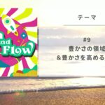 豊かさの領域＆豊かさを高める方法【ビジネスと人生をいくつしむためのHigh and Flow Radio 第9回】