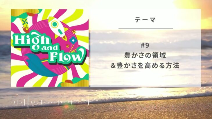 豊かさの領域＆豊かさを高める方法【ビジネスと人生をいくつしむためのHigh and Flow Radio 第9回】