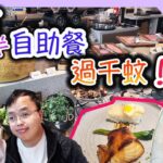 在街市食自助餐，要過千元落樓？｜早午半自助餐｜中環街市｜香港美食｜食玩訓調查｜Hong Kong Central Market all you can eat buffet