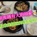 【平帆食堂】深水埗 | 吹雞小廚 | 新開食肆 | 小廚後鑊有大廚風範 | 枝竹羊腩飯 | 胡椒豬肚雞煲 | 欖角冰梅小排骨 | ( Hong Kong Style Tea House )