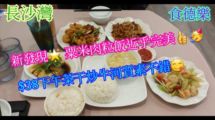 【平帆食堂】長沙灣 | 食德樂 | 再次重現高分粟米肉粒飯 | 粟米肉粒飯 | 乾炒牛河 | 霸王雞 | 碧綠帶子蝦球 | 八達通消費券 (Hong Kong  Style Tea House)