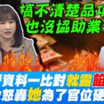 一比對就露”餡”? 食藥署將”品項”硬拗”配方”… 王淺秋怒轟”她”搞不清楚只為”官位” @HotNewsTalk