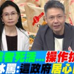 食藥署”不管業者填錯表”…蔡政府”本就沒打算把這件事處理好”故意操作抗中!? 謝寒冰罵:居心險惡!@HotNewsTalk