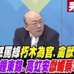 【大新聞大爆卦 中】郭怒罵綠朽木為官.禽獸食祿!檢追殺鍾東錦.高虹安獻媚蔡? @HotNewsTalk 完整版 20221221