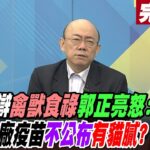 【大新聞大爆卦 中】 薛辯”禽獸食祿”郭正亮怒:狗官僅買一廠疫苗”不公布”有貓膩?@HotNewsTalk 完整版 20221222